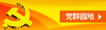 党群园地